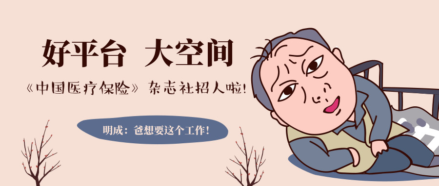 《中国医疗保险》杂志社招聘啦！