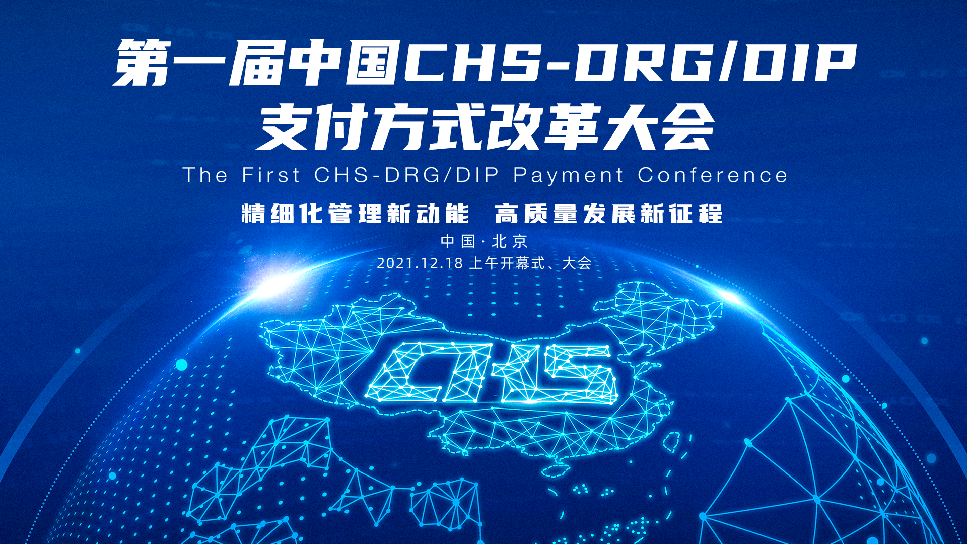 第一届中国CHS-DRG/DIP支付方式改革大会