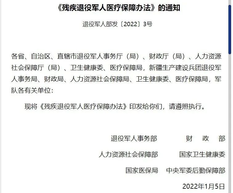 残疾退役军人的医疗保障，定了！6部门联合印发《残疾退役军人医疗保障办法》