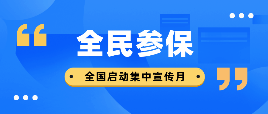 推进全民参保计划 全国各地启动集中宣传月