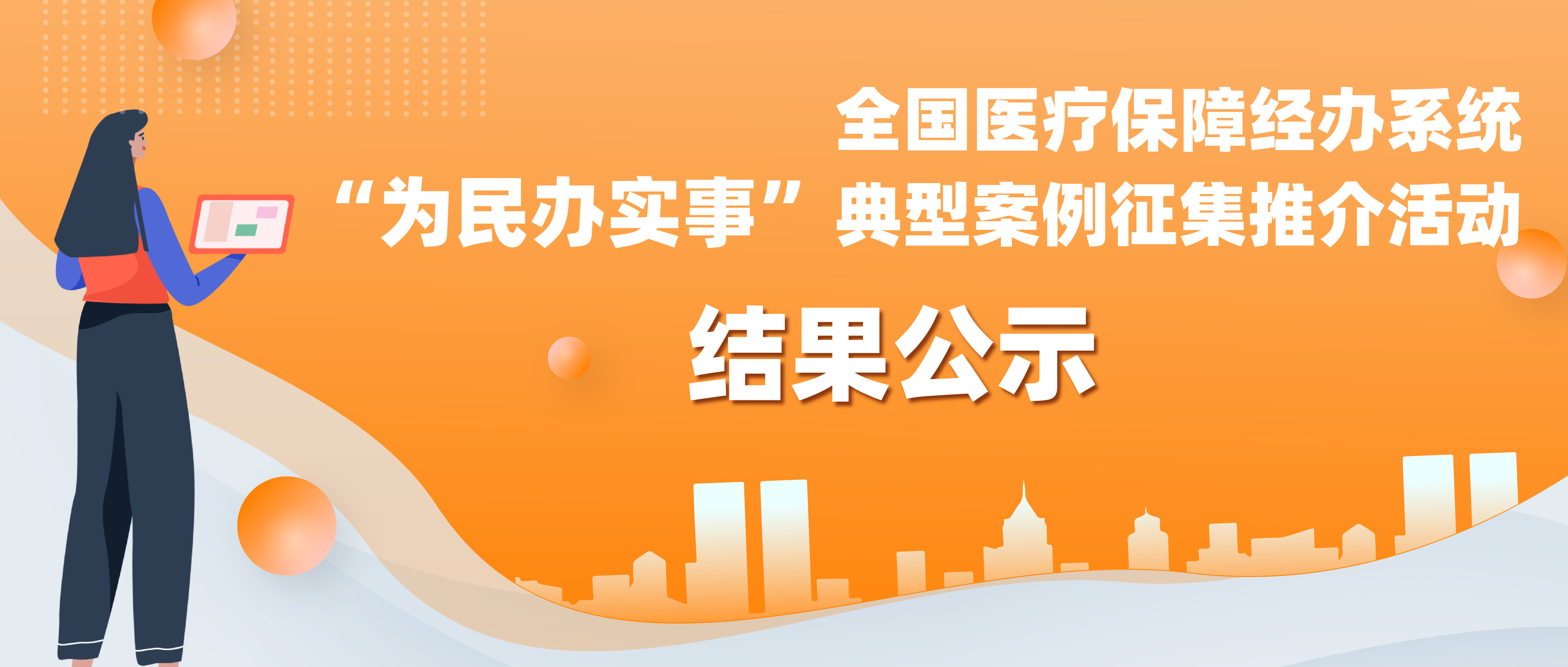 全国医保经办系统“为民办实事”典型案例征集推介活动评选结果公示