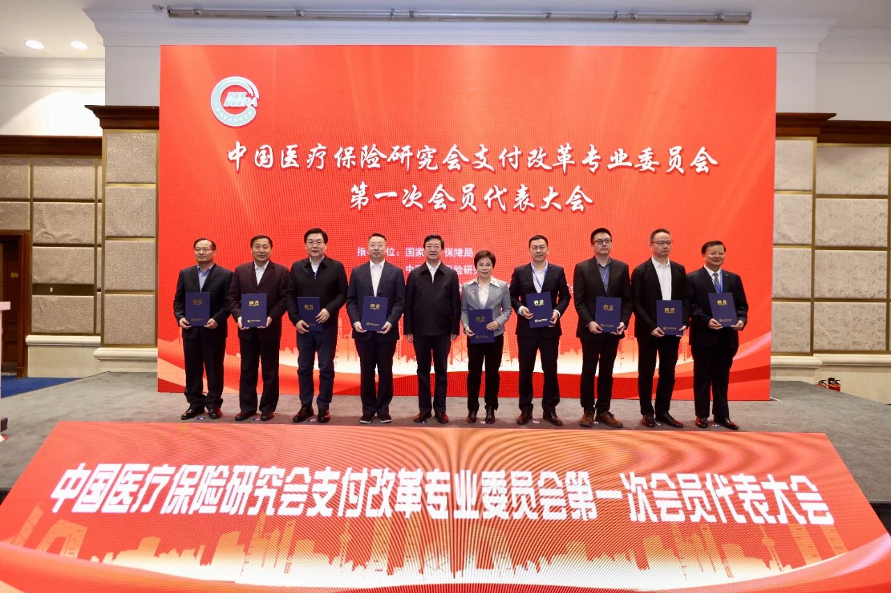深化支付方式改革，推进“三医”协同治理——中国医疗保险研究会支付改革专业委员会正式成立！ - 新闻- 中国医疗保险网