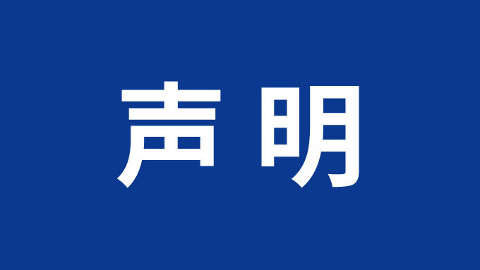 关于不法分子冒充《中国医疗保险》杂志编辑的声明