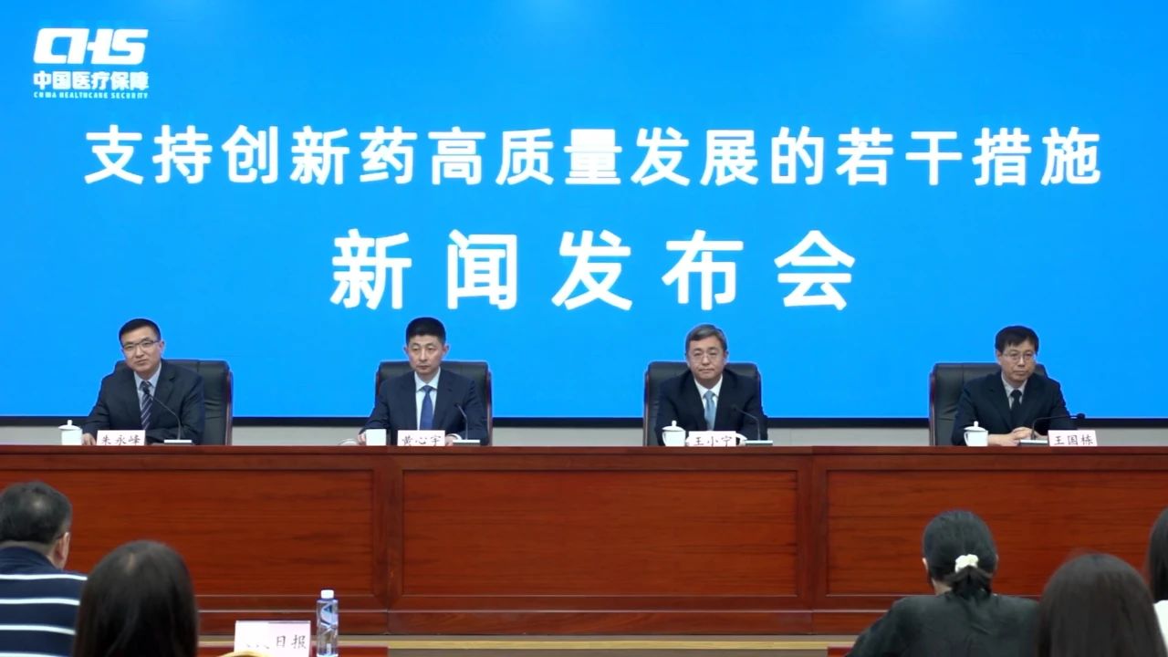 全链条支持体系构建中，国家医保局力推创新药高质量发展
