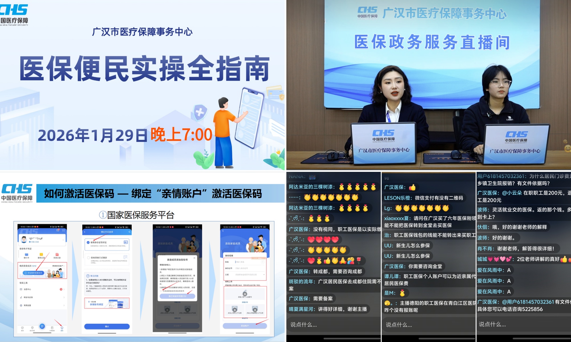广汉市医疗保障局：医保服务“码”上赋能，云端直播“指”点迷津