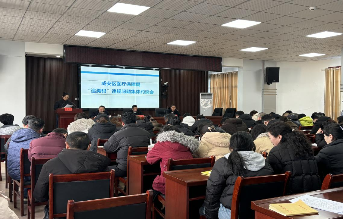 筑牢基金安全防线  提升便民服务质效——咸宁市咸安区医疗保障局召开追溯码“依码结算、依码支付”专题约谈会